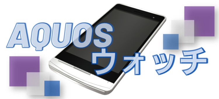 AQUOS ウォッチ